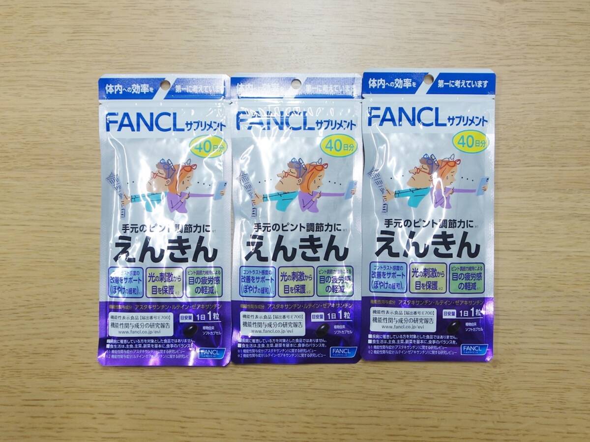 未開封 FANCL ファンケル えんきん 40日 3袋セット_画像1