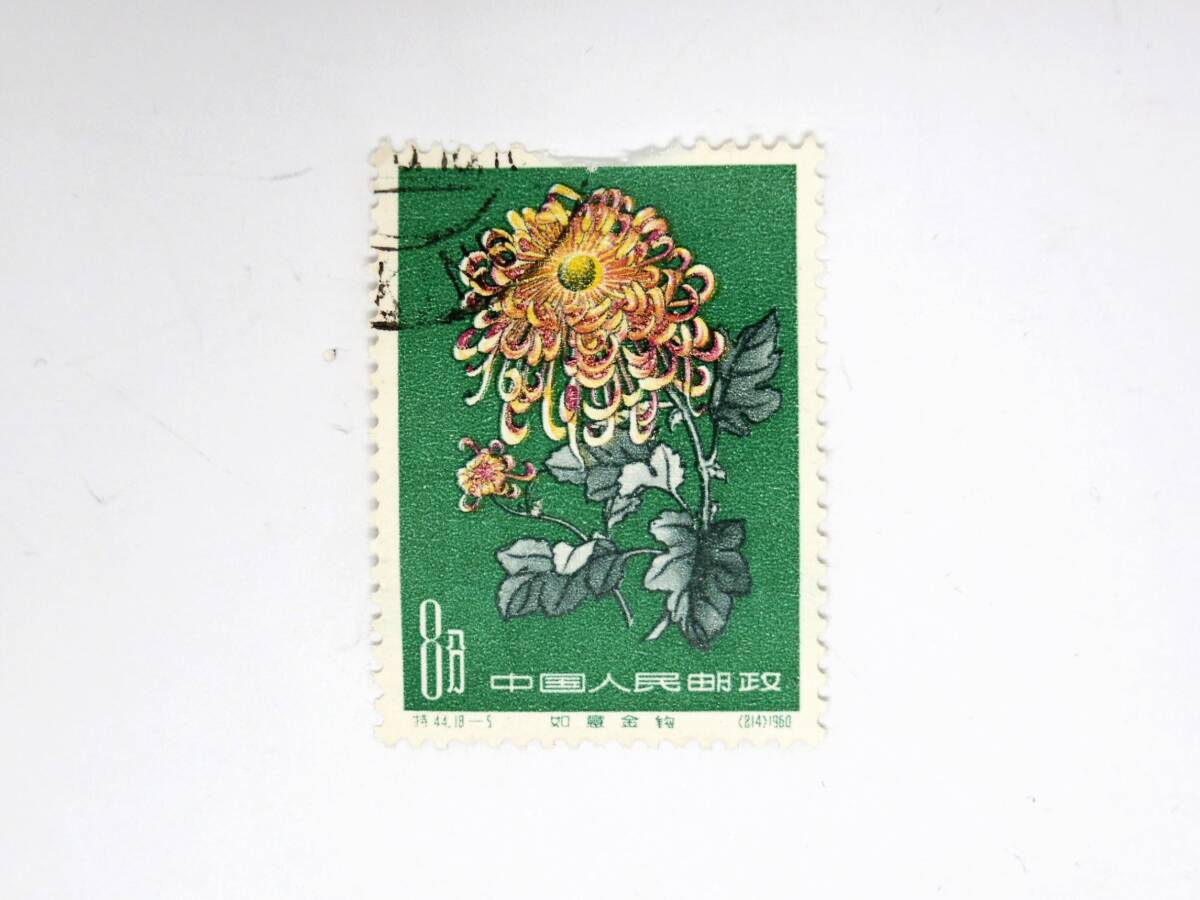 1円スタート 中国切手 特44 菊シリーズ 使用済 消印あり  ＃115の画像1