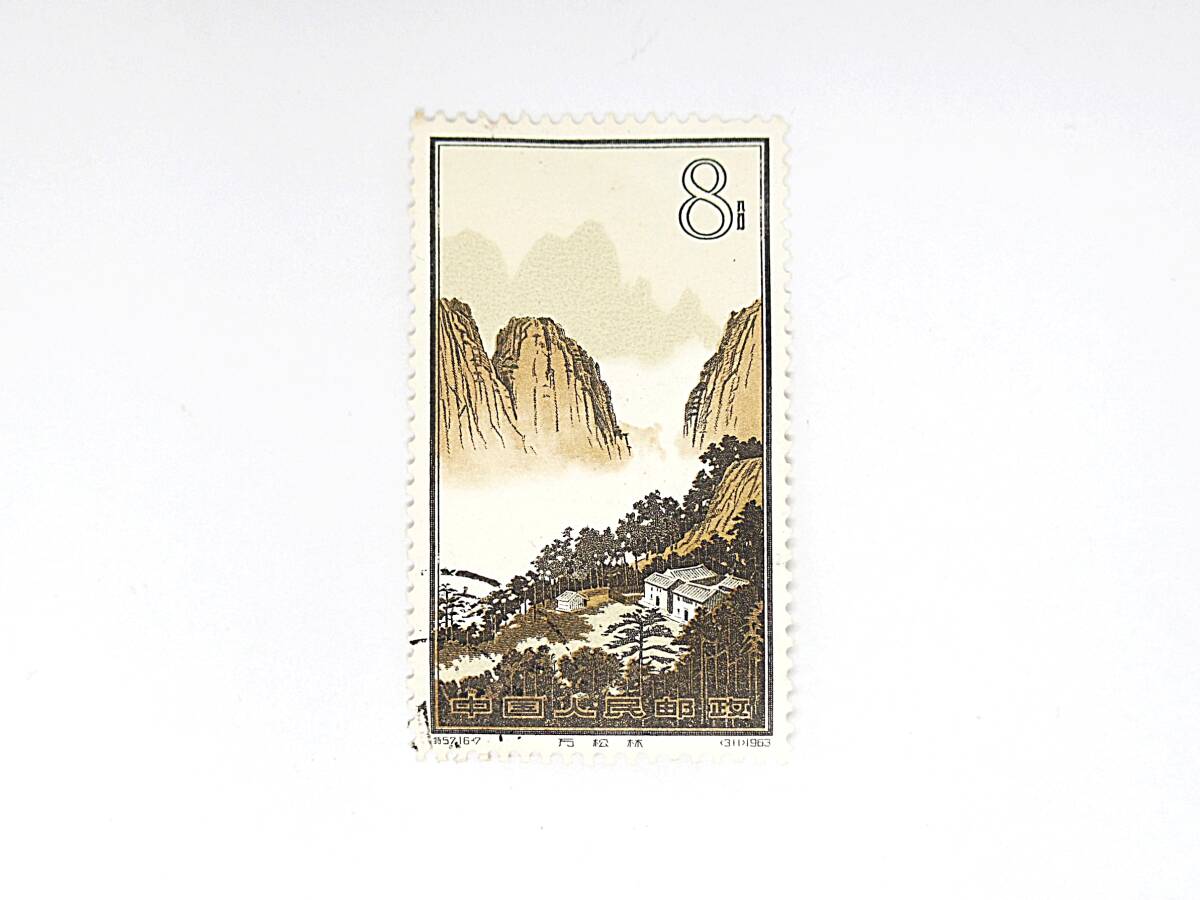 1円スタート 中国切手 特57 黄山風景シリーズ 使用済 消印あり  ＃126の画像1