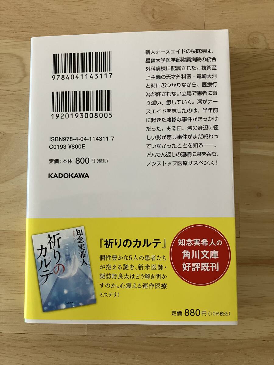 『となりのナースエイド』　知念実希人/著　　角川文庫_画像2