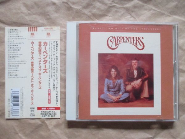 【ＴＨＥ ＣＡＲＰＥＮＴＥＲＳ（カーペンタ－ズ）】◆青春の輝き～ベスト・オブ・カーペンタ－ズ◆ベスト盤◆帯付ＣＤの画像1