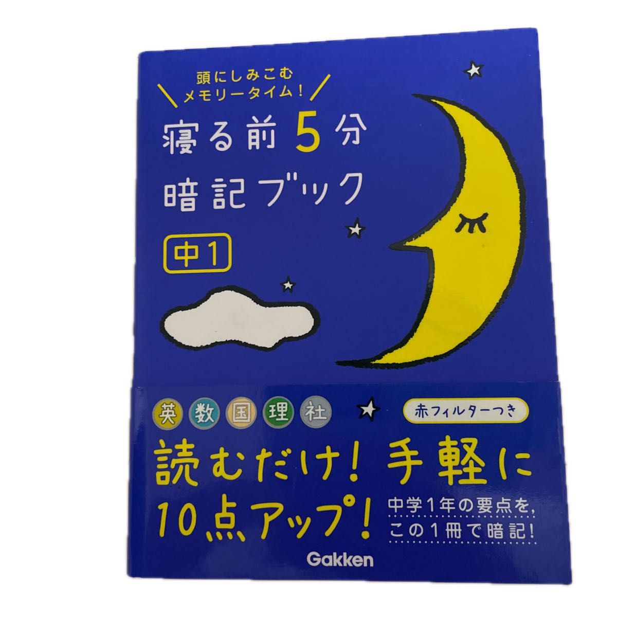 寝る前5分暗記ブック 頭にしみこむメモリータイム! 中1 赤シート付き