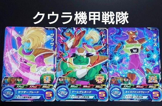 スーパードラゴンボールヒーローズ☆クウラ機甲戦隊 3枚セット