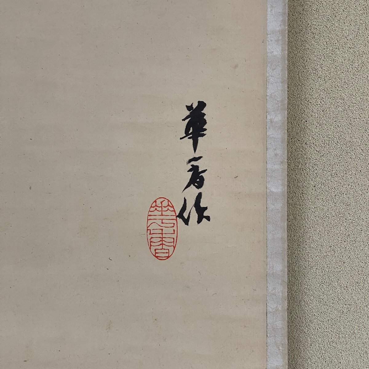 【洛座】【真作】京都の著名画家 都路華香 帝室審査員 人物画 京焼陶山の軸先＜絵画◆619-9_画像6