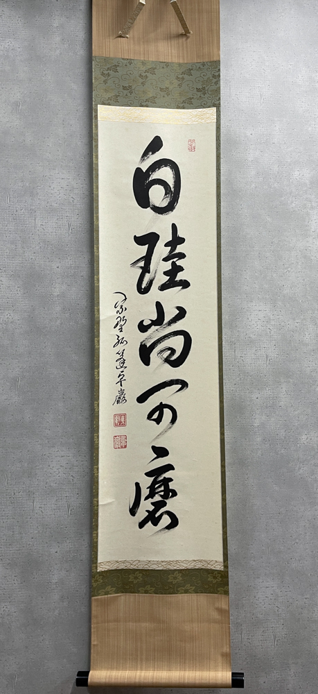 【洛座】【真作】大徳寺 小堀卓巖和尚 一行書 白珪尚可磨 掛軸 共箱 ＜茶道具 ◆E303_画像1