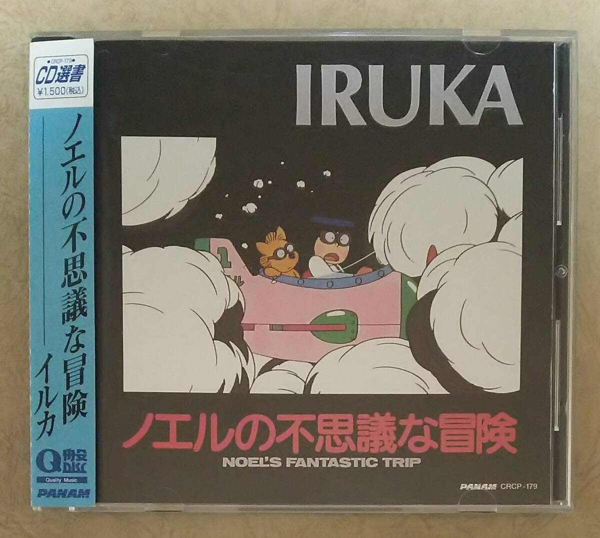【Jポップ】 ※貴重盤　イルカ (IRUKA) / ノエルの不思議な冒険 (NOEL'S FANTASTIC TRIP)　帯付　1983年発表　1996年再発盤　※東八郎 など_画像1