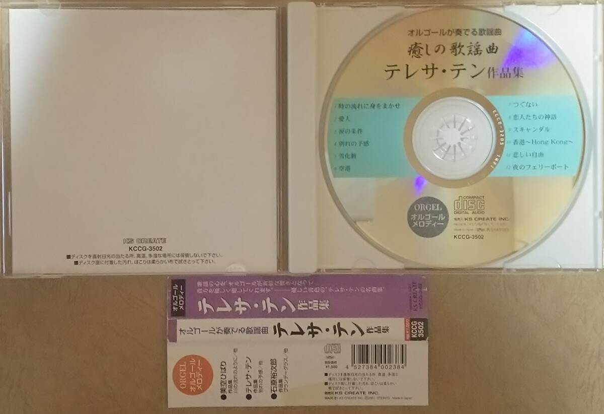 【アジア音楽】 オルゴールが奏でる歌謡曲 癒しの歌謡曲 テレサ・テン作品集　帯付　2001年発売　時の流れに身をまかせ/愛人/空港/つぐない_画像3