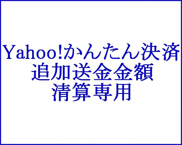 Yahoo!かんたん決済 代金追加専用サイト１６００の画像1