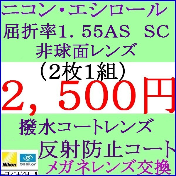 ◆大特価セール◆メガネレンズ交換 ニコン２本目から１．７５０円 単焦点レンズ 屈折率1.55 ＡＳ 非球面コートレンズ 1 NS01_画像1