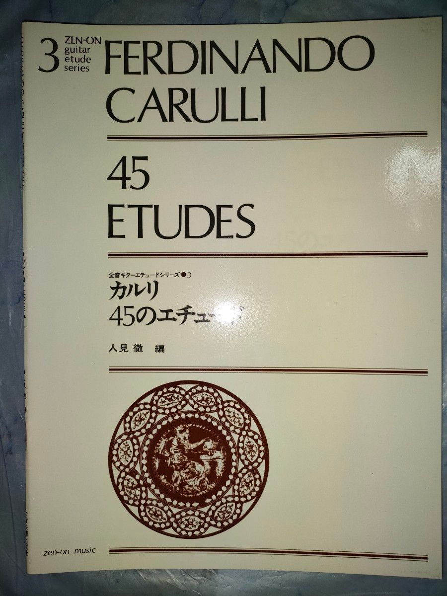 楽譜  ギターエチュードシリーズ カルリ 45のエチュード 全音楽譜出版社