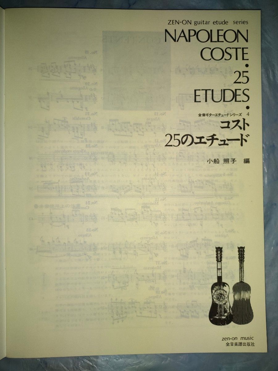 楽譜  ギターエチュードシリーズ コスト 25のエチュード 全音楽譜出版社
