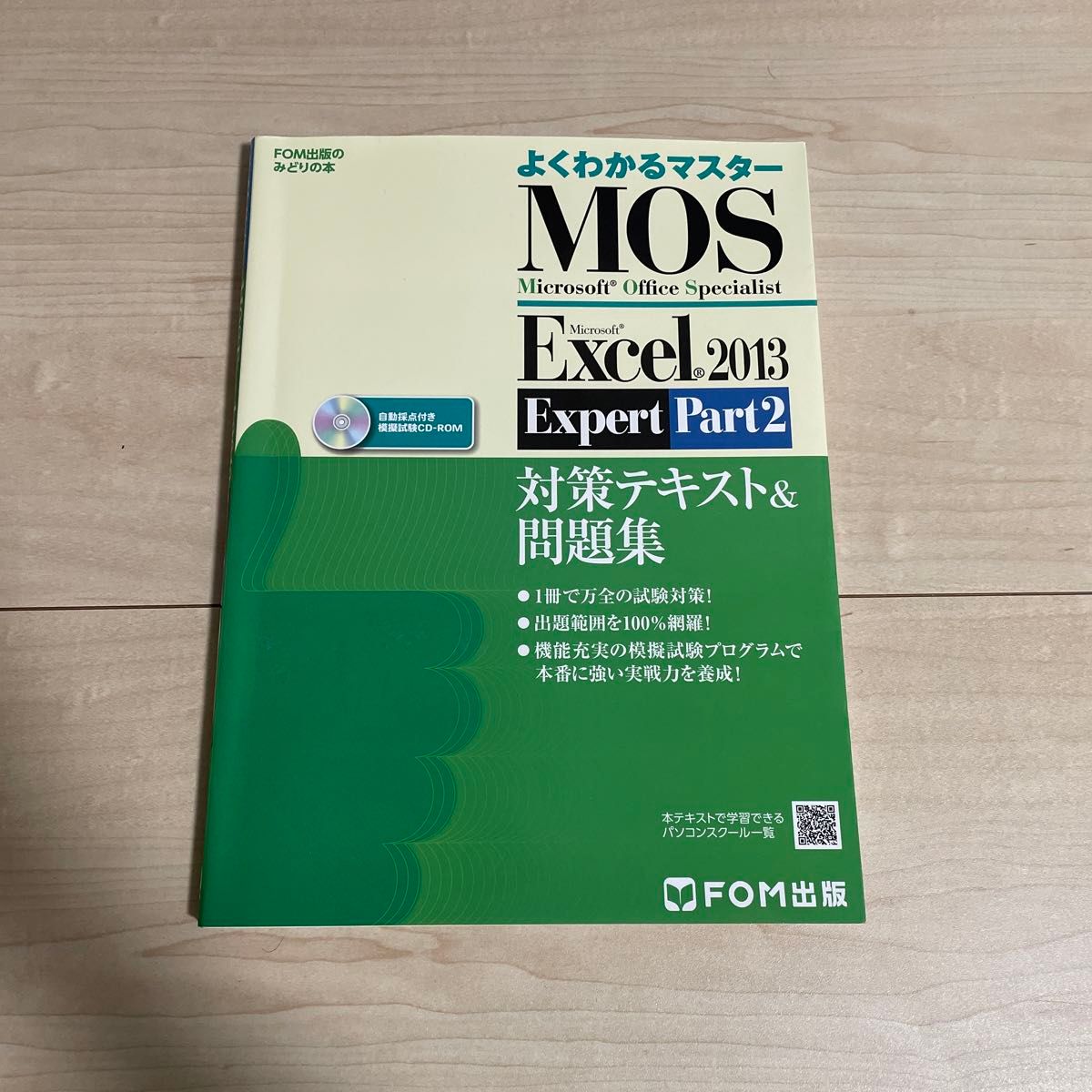 MOS Microsoft Excel 2013 Expert対策テキスト&問題集 