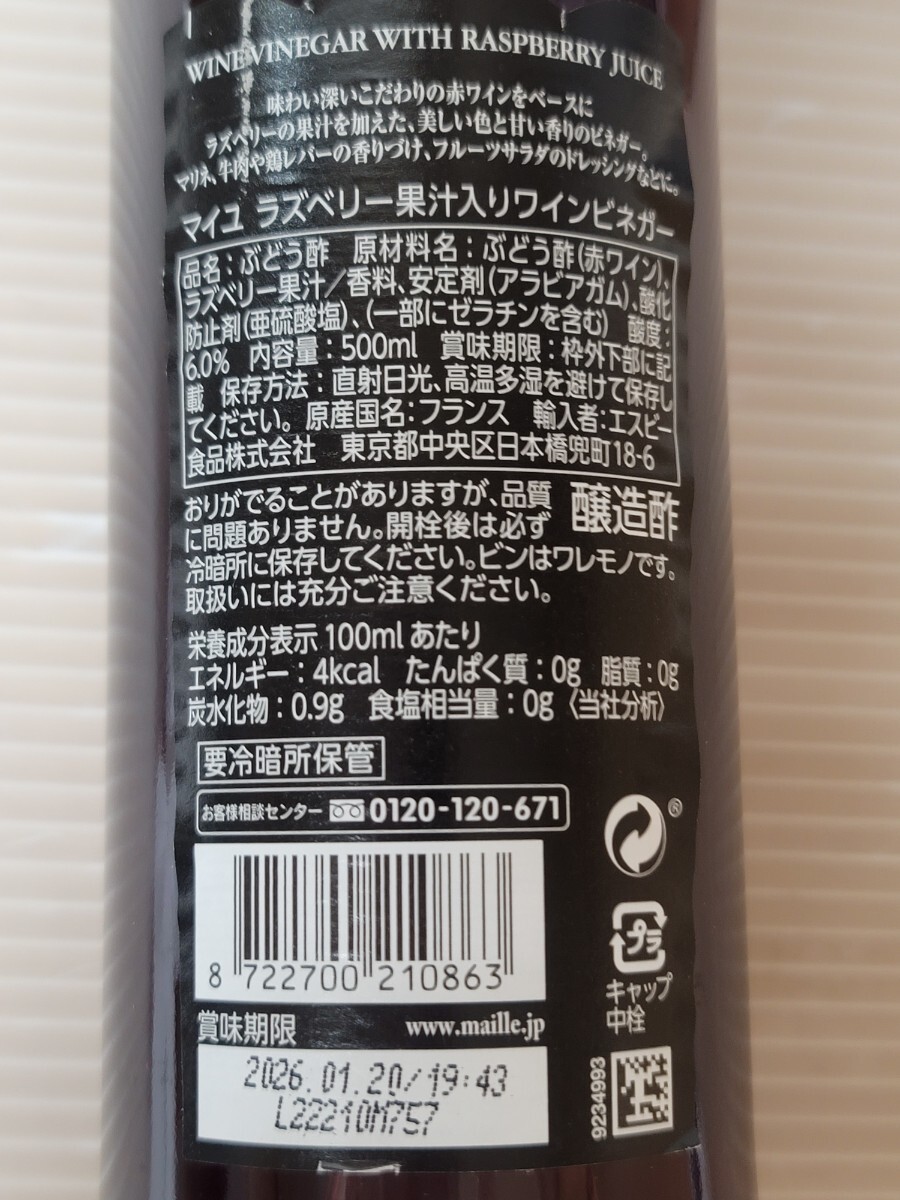 ワインビネガー/ラズベリー果汁入り/500ml×6本/MAILLE/マイユ/エスビー食品/6本セット_画像3