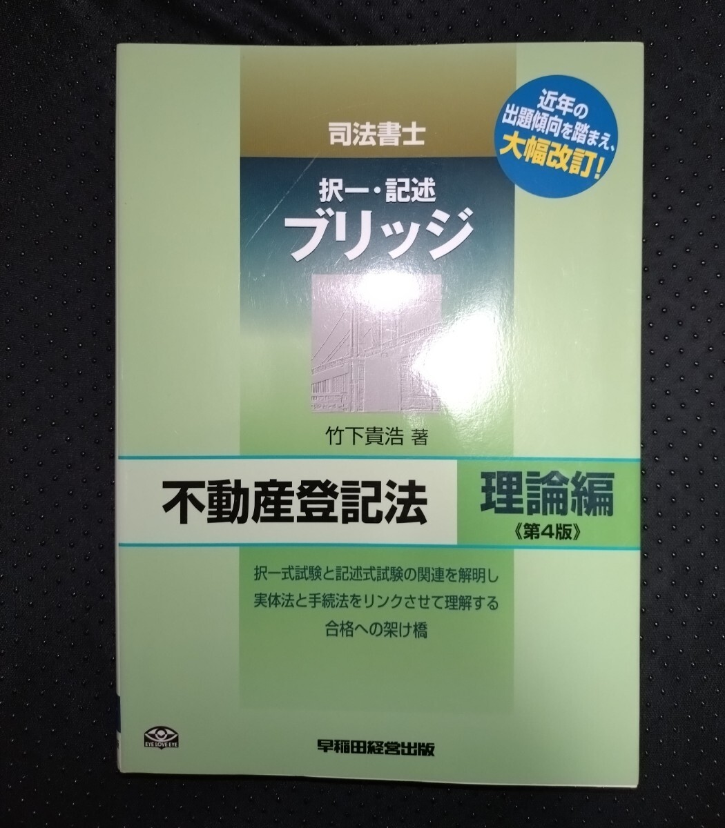 司法書士　択一・記述ブリッジ　不動産登記法　理論編　第４版　竹下貴浩　早稲田経営出版_画像1