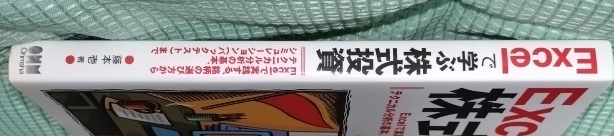 Ｅｘｃｅｌで学ぶ株式投資　Excelで実践する、銘柄の選び方からテクニカル分析の基本、シミュレーション（バックテスト）まで　藤本壱 著_画像3