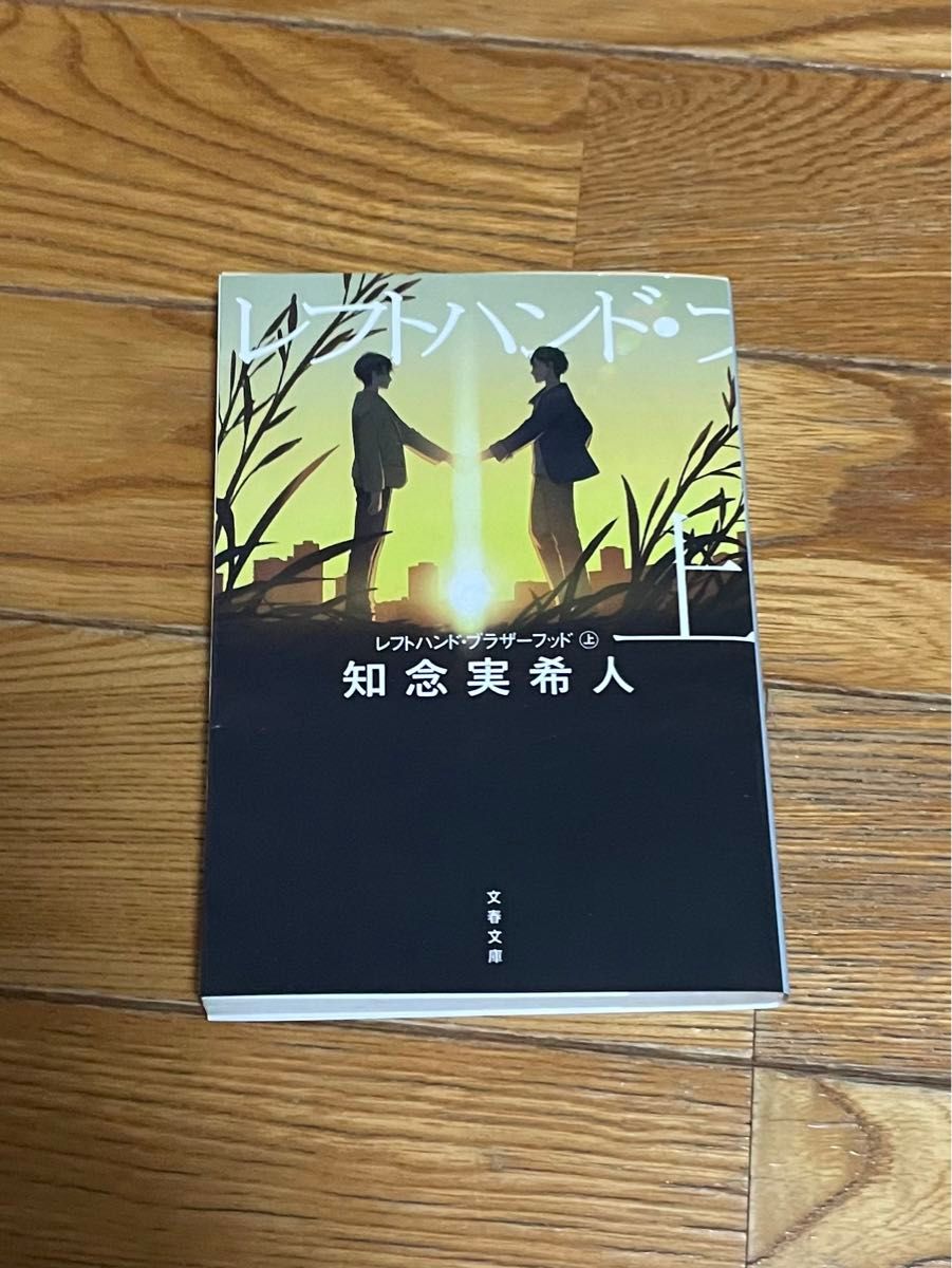 レフトハンド・ブラザーフッド　上 （文春文庫　ち１１－１） 知念実希人／著