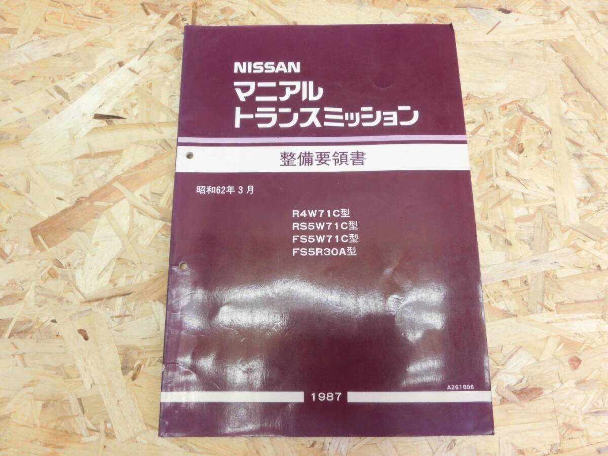 日産純正 トランスミッション 整備要領書 R4W 71C FS5R 30A BNR32 スカイライン GT-R RB26DETT RB25DET 昭和62年3月 1987年版の画像1