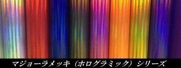 【Ｎ－ＳＴＹＬＥ】カーラッピングシート マジョーラクリア　152ｃｍ×10ｍ　ホログラム調　ラッピングフィルム　車_画像8