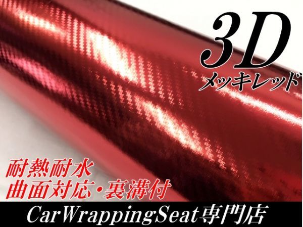 【Ｎ－ＳＴＹＬＥ】3DカーボンシートＡ4サイズ　メッキレッド　ラッピングシート自動車バイク　カッティングシート ラッピング_画像1
