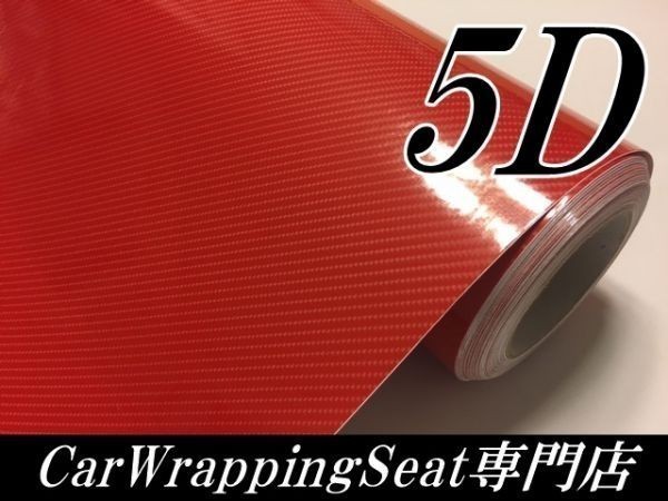 【Ｎ－ＳＴＹＬＥ】5D(4Ｄ柄)カーボンシート152cm×50ｃｍレッド 赤 ラッピングフィルム 艶ありカッティングシートの画像2