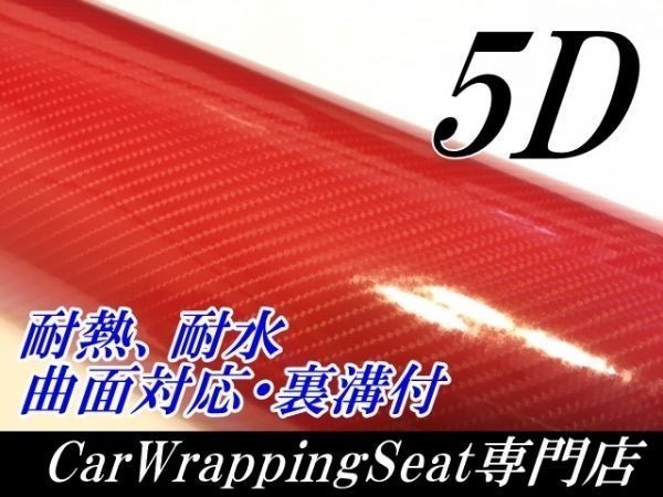 【Ｎ－ＳＴＹＬＥ】5D(4Ｄ柄)カーボンシート152cm×50ｃｍレッド 赤 ラッピングフィルム 艶ありカッティングシートの画像1