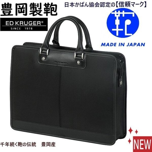 新品！Made in Japan/信頼マーク★豊岡製鞄/ED KRUGER★高級ビジネスバッグ/ブリーフケース【黒/メンズ /ツイル地/A4-B4中間サイズ】_画像1