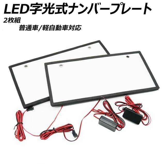 LED 字光 ナンバープレートベースシート 2枚セット 12V/24V 白色 全面発光 車検対応 軽/普通車対応 フロントリア 電光 超最薄形 EL発光の上_画像2