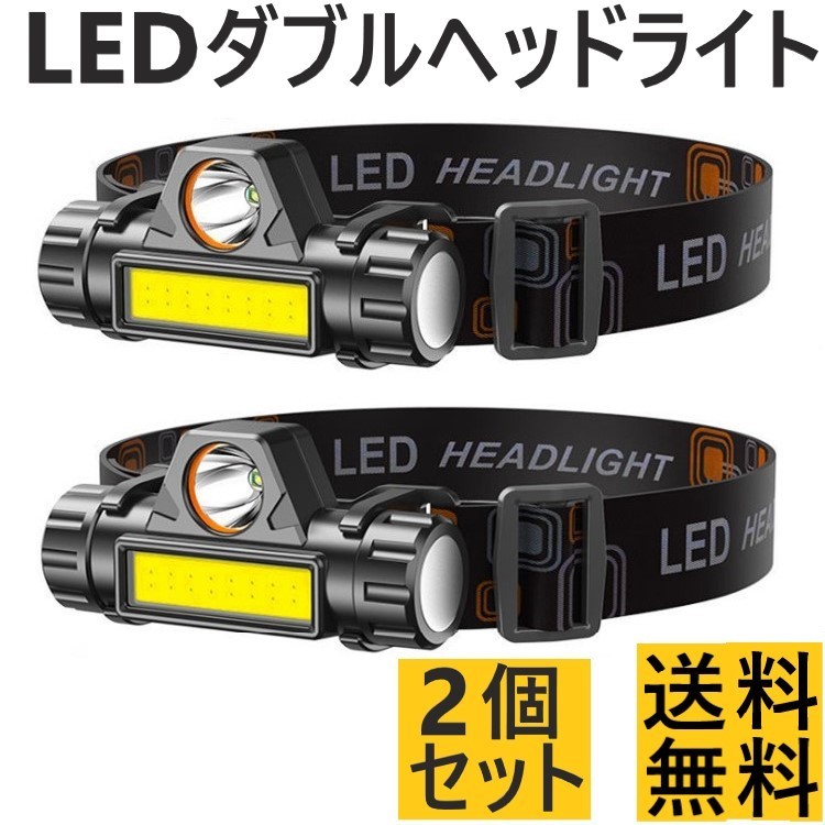 LED ヘッドライト USB充電 高輝度 ランプ 防災 防水 アウトドア レジャー キャンプ 登山 釣り 小型 軽量 ワークライト 作業灯 懐中電灯 2個の画像1