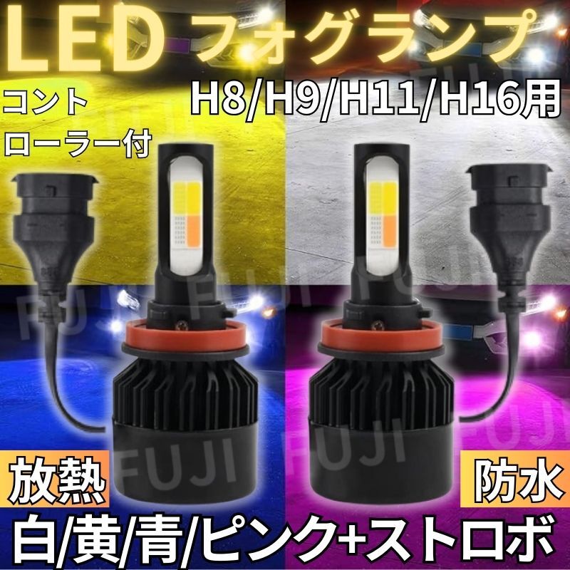 LED フォグランプ バルブ ヘッドライト 2個セット 4色切り替え 白/青/黄色/ピンク+ストロボ H8/H9/H11/H16兼用 12V/24V 防水 放熱冷却ファ_画像1