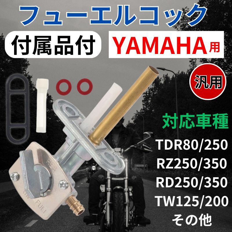 ヤマハ用 フューエルコック 燃料コック ガソリンYAMAHA 汎用 バイク カスタムパーツ オーバーホール交換用 漏れXT250T TW125 TW200 TW200Eの画像1