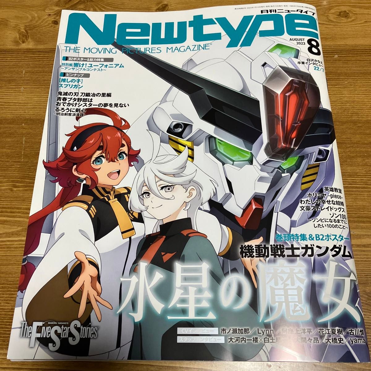 月刊ニュータイプ　Newtype 2023年８月号　古本