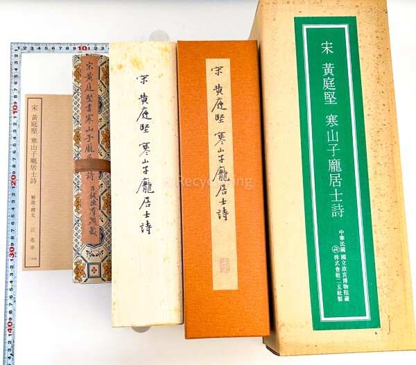 ☆原色印刷 二玄社 宋 黄庭堅 [寒山子居士詩] 巻物 故宮博物院 中国 書道 金石 書画 石刻 法帖 法書 20240317-23の画像3