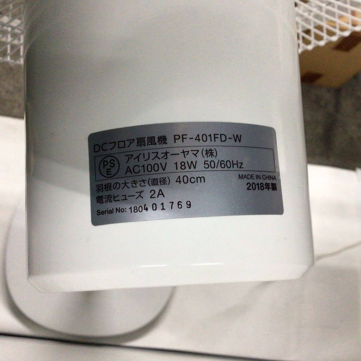 ● 扇風機 アイリスオーヤマ PF-401FD 2018年製 動作確認済み リモコン無し DCフロア扇風機 5枚羽根 40cm 首振り ホワイト ナ5-4_画像7