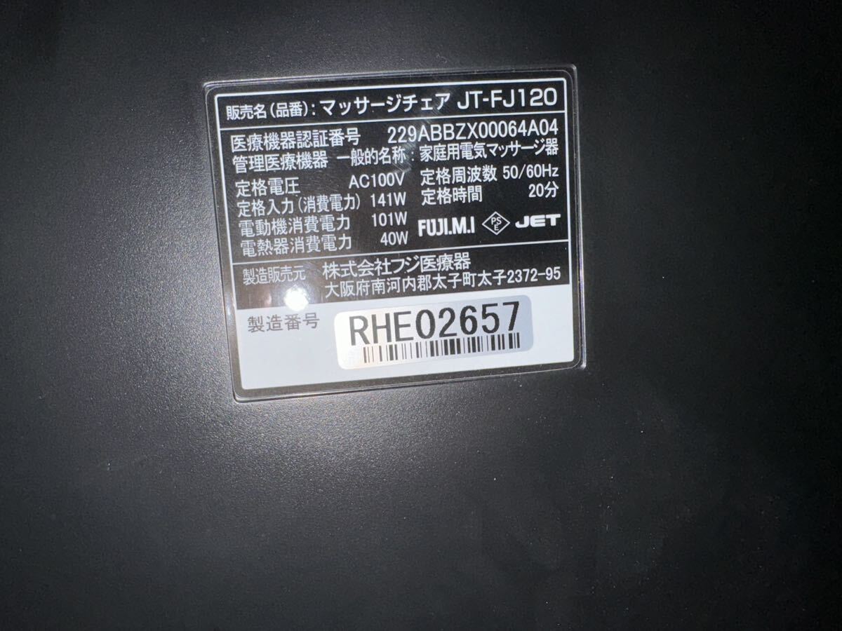 ☆●マッサージチェア FUJI.M.I フジ JT-FJ120 家庭用電気マッサージ器 フジ医療器 2020年製 AC100v リラクゼーション リラックスの画像9