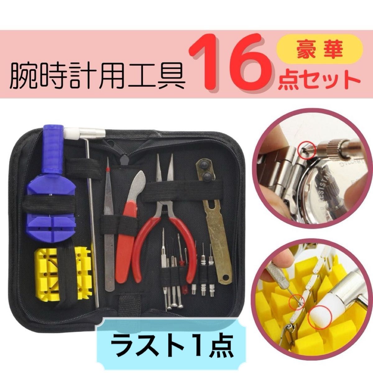 腕時計 工具 16点セット 電池 交換 ベルト 修理 メンテナンス 調整 ケース  時計工具セット バンド