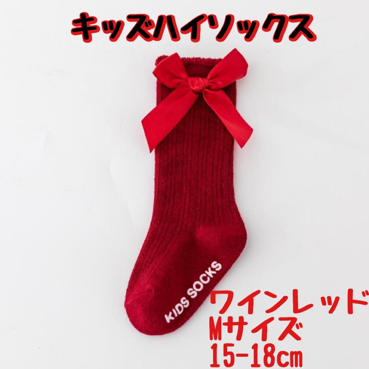 M ワインレッド 15-18cm ハイソックス リボン 蝶結び キッズ  無地 可愛い 靴下