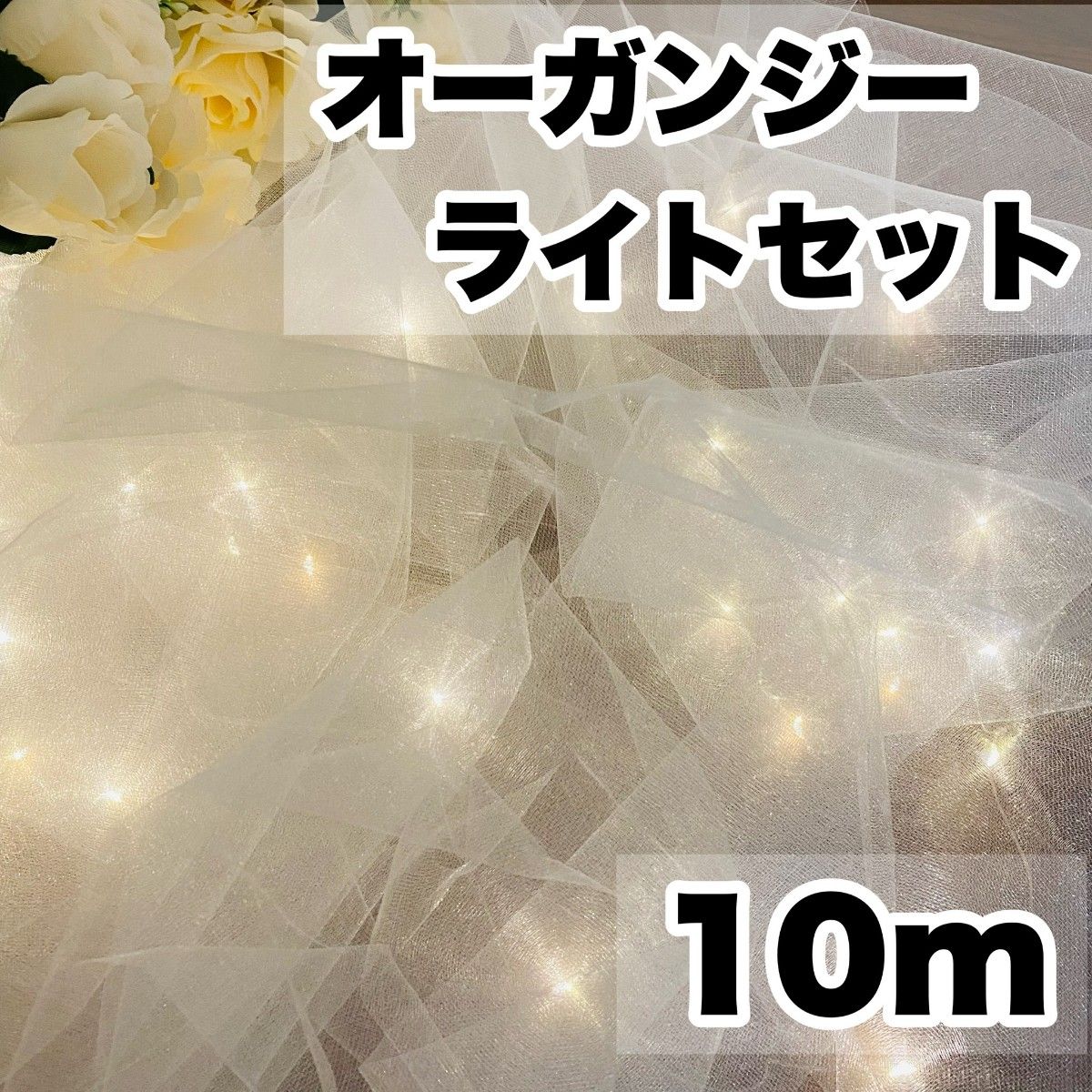 オーガンジーライトセット【5m×2枚】led3m30球ウェルカムスペース