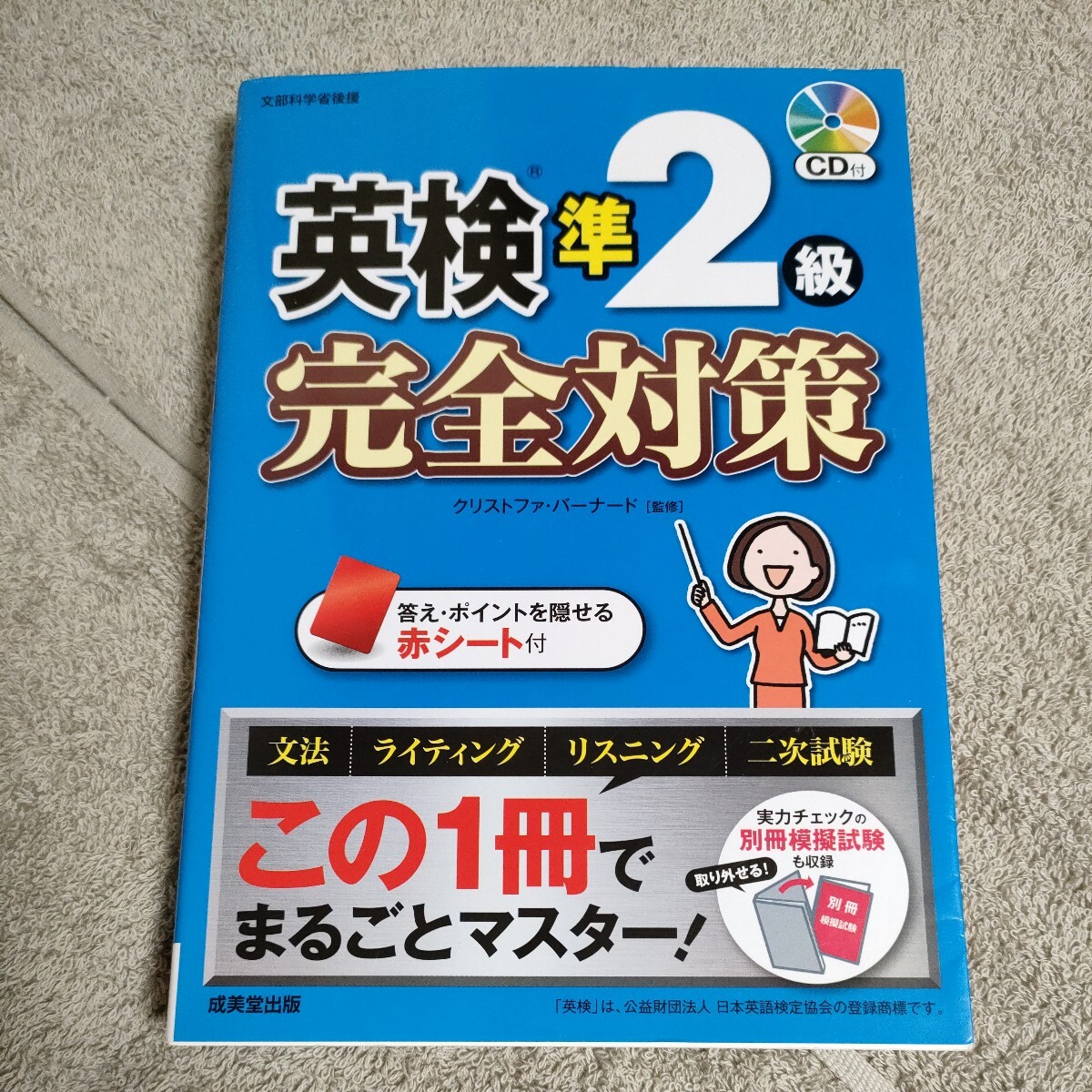 英検準２級完全対策　〔２０１７〕　 クリストファ・バーナード／監修　付属品CDつき　22-3_画像1