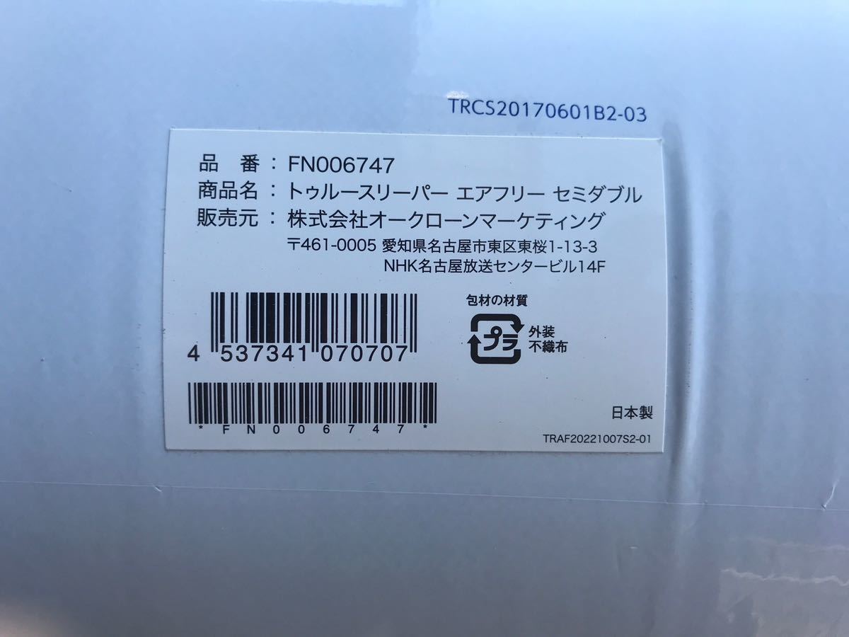 新品未使用 正規品  トゥルースリーパー エアフリー セミダブルサイズ 厚さ50ｍｍ ４点セットの画像2