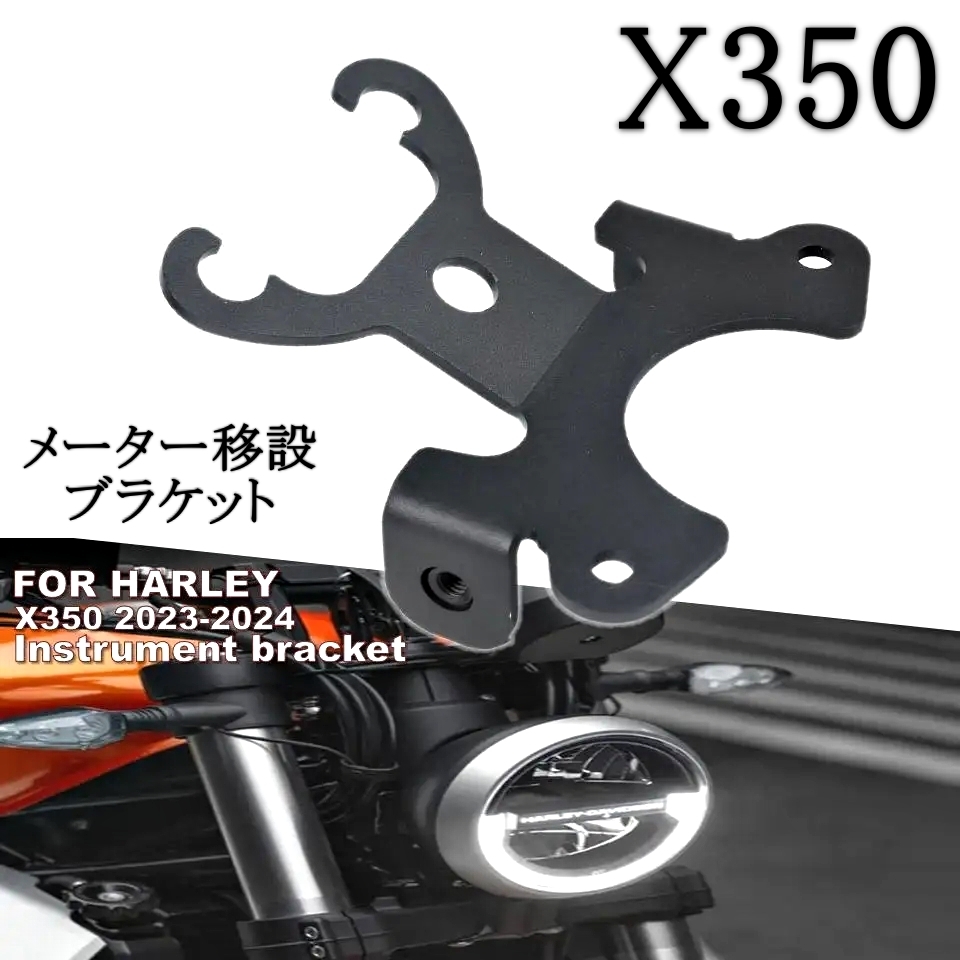 ハーレー X350 メーター 移設 ブラケット センター ステー オフセット Harley-Davidson カスタムパーツ ハーレーダビッドソン_画像1