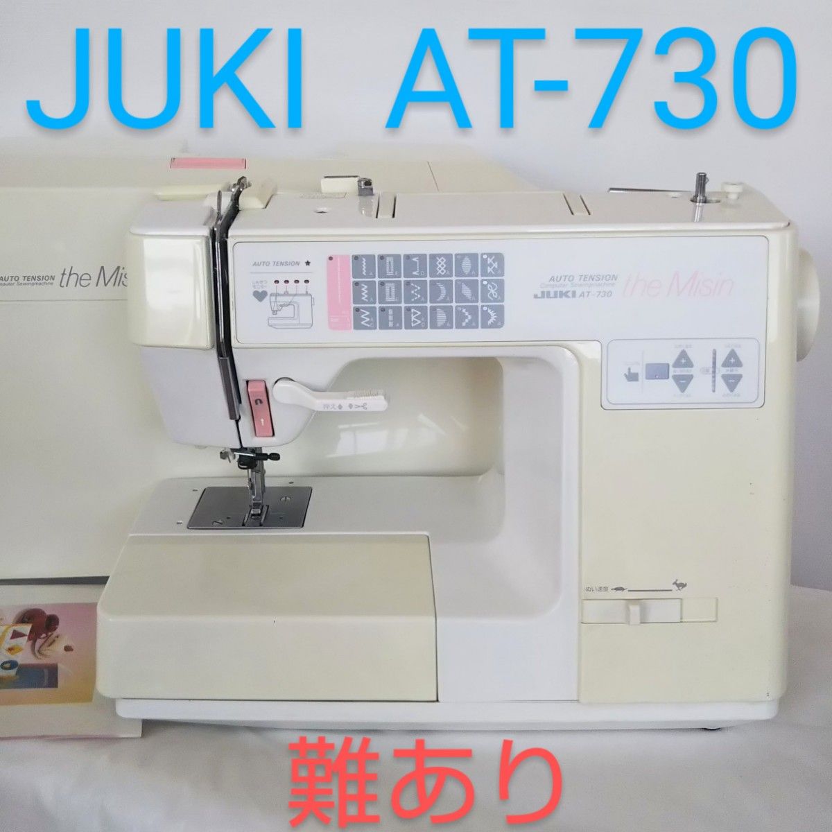 JUKI  AT-730 the misin 分解整備済み 難あり