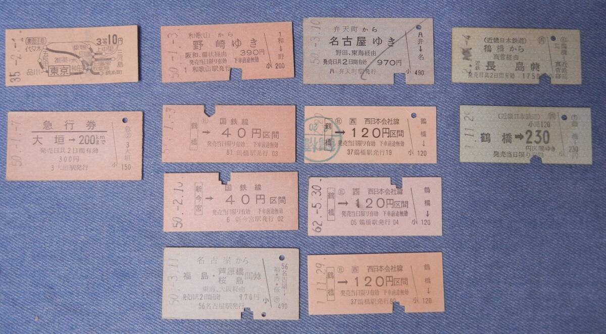 ◎国鉄硬券切符キップ・東京・3等10円区間・35-2- ・未使用◎国鉄 12枚　近鉄（近畿日本鉄道）2枚　 計14枚　