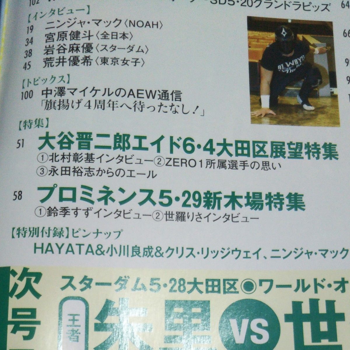 週刊プロレス ２０２２年６月８日号 （ベースボール・マガジン社）