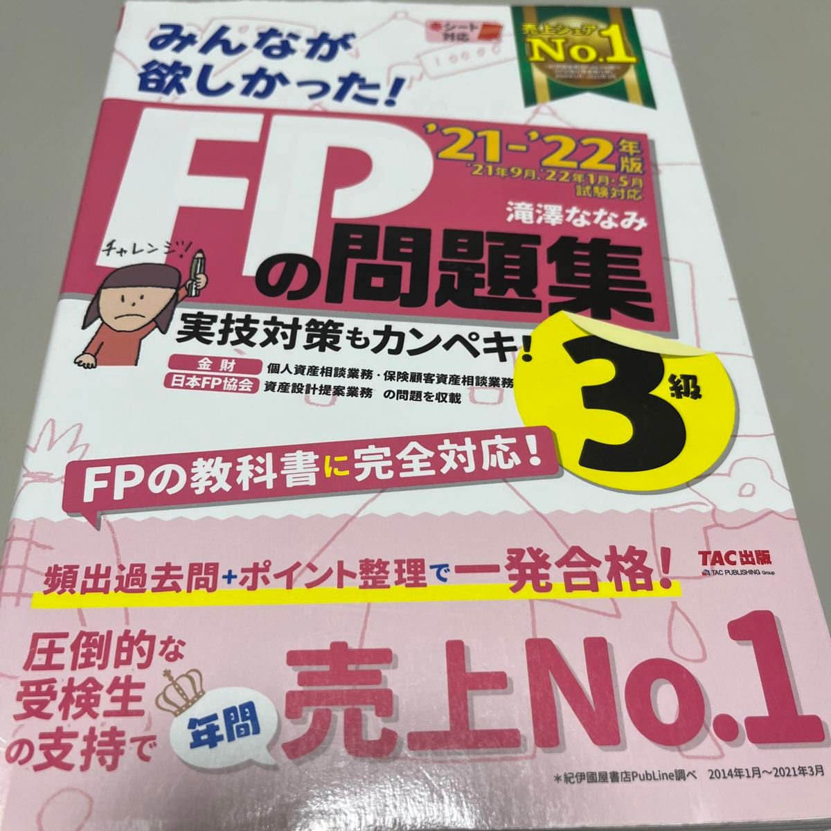 みんなが欲しかった！ＦＰの問題集３級　’２１－’２２年版 （みんなが欲しかった！） 滝澤ななみ／著