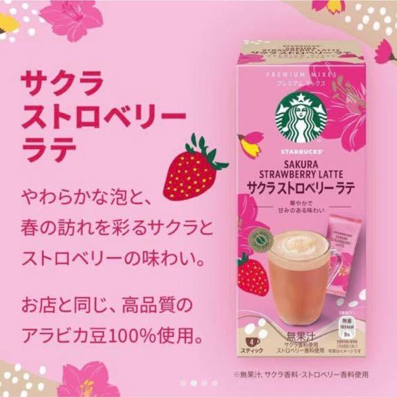 スターバックス　サクラストロベリーラテ　4スティック×4箱　スティックコーヒー