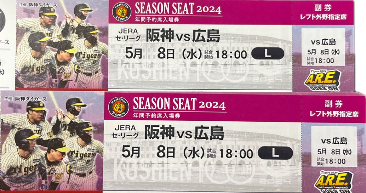 阪神タイガースチケット 5月8日(水)  VS 広島戦  甲子園球場 レフト外野指定席2枚