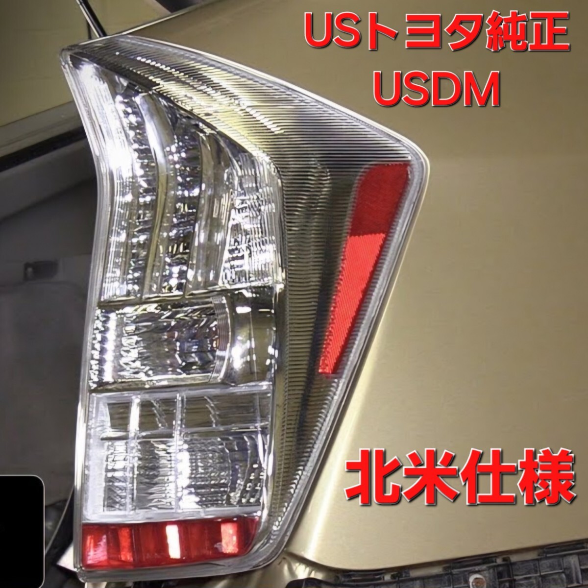 本物 U S 北米トヨタ純正品30系プリウス前期U S テールランプ 本物 U S 北米トヨタ純正品30系プリウス前期U S テールランプ