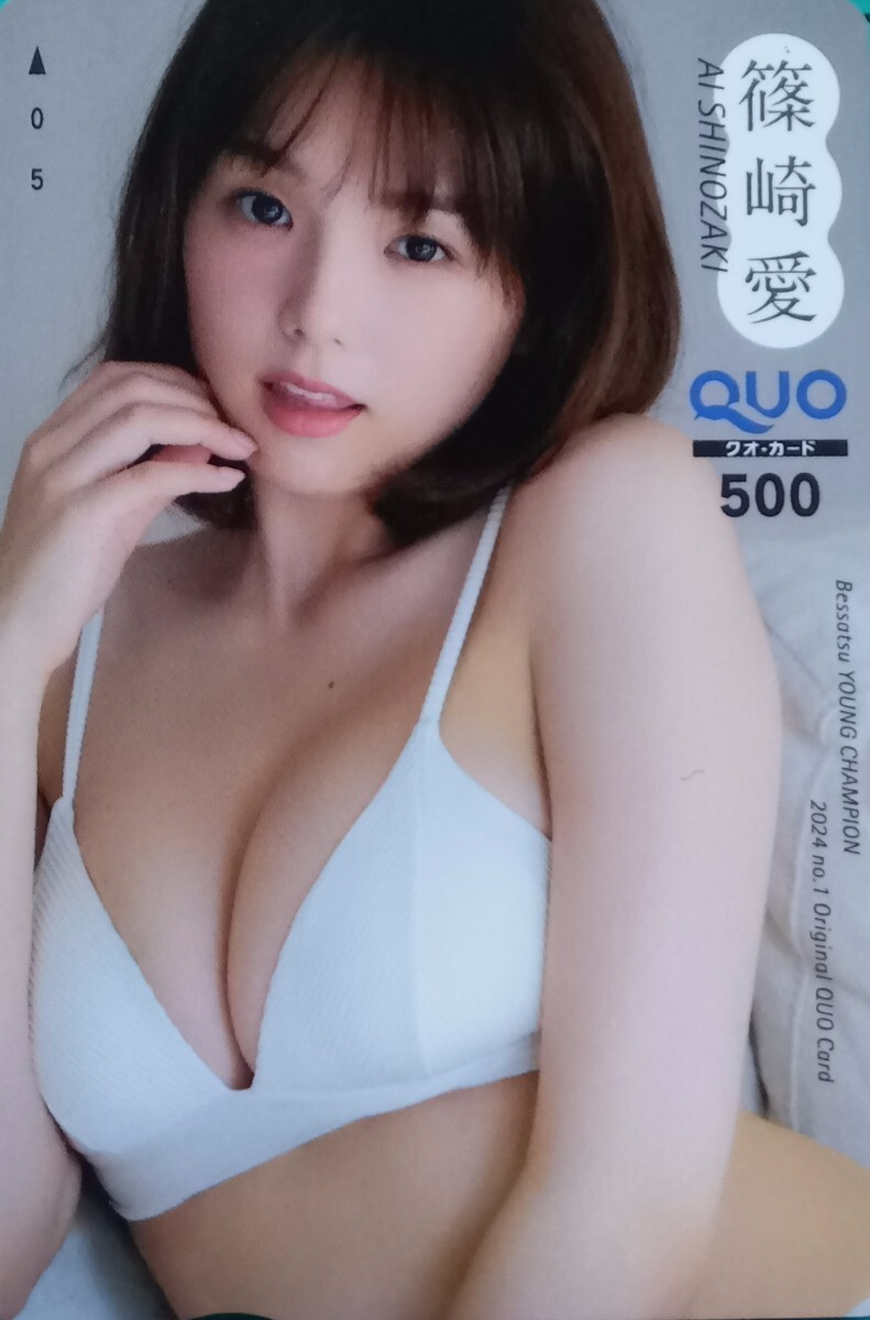 あい壱.≪ : 篠崎 愛　/　別冊 ヤングチャンピオン オリジナル クオカード QUO500 　1枚 。_画像4