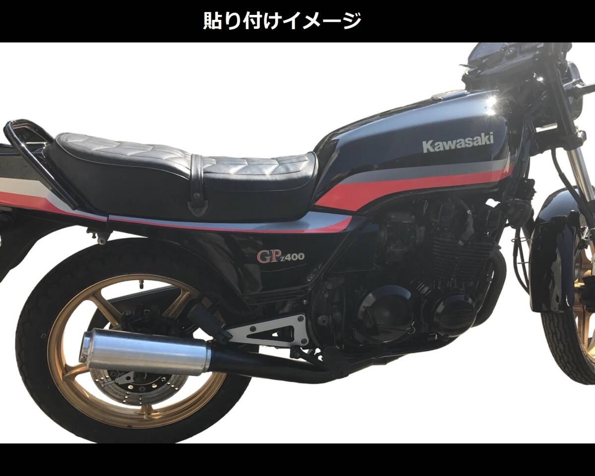 Z400GP 純正風ライン デカールセット 2色重ねタイプ レッド/シルバー (赤/銀) 色変更可 黒車等に！ 外装ステッカーの画像4