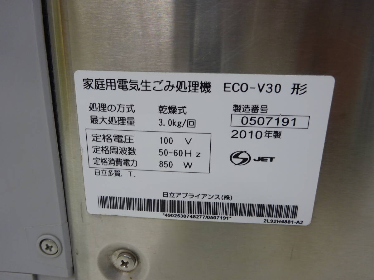 17498■日立 キッチンマジック 家庭用生ごみ処理機 ECO-V30 2010年製 中古 ■の画像5